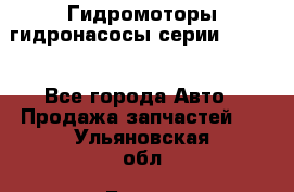 Гидромоторы/гидронасосы серии 210.12 - Все города Авто » Продажа запчастей   . Ульяновская обл.,Барыш г.